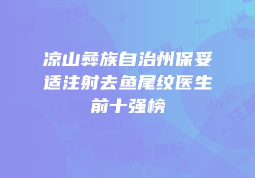 凉山彝族自治州保妥适注射去鱼尾纹医生前十强榜
