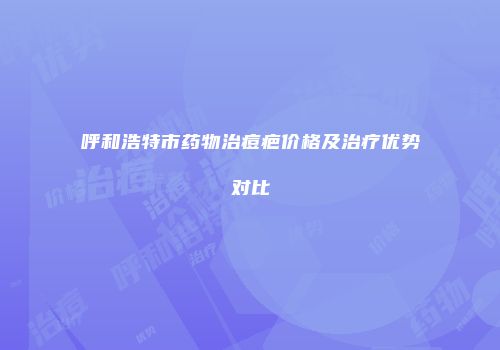 呼和浩特市药物治痘疤价格及治疗优势对比