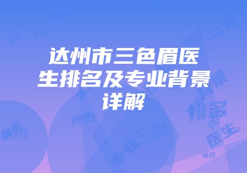 达州市三色眉医生排名及专业背景详解