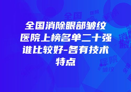 全国消除眼部皱纹医院上榜名单二十强谁比较好-各有技术特点