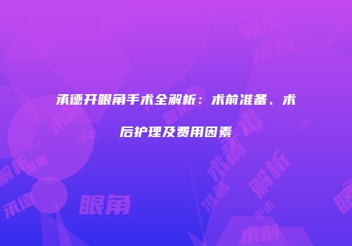 承德开眼角手术全解析：术前准备、术后护理及费用因素