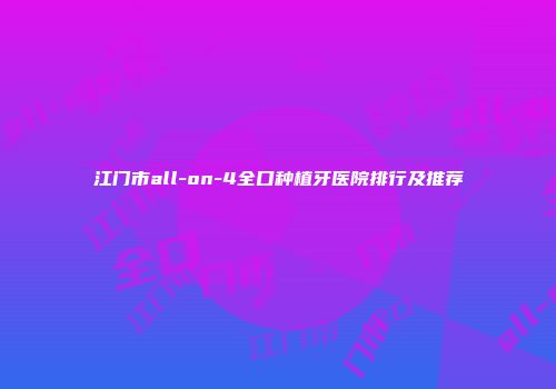江门市all-on-4全口种植牙医院排行及推荐