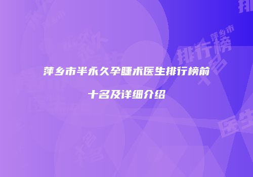 萍乡市半永久孕睫术医生排行榜前十名及详细介绍