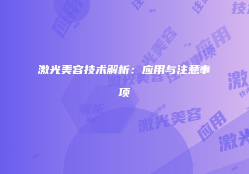 激光美容技术解析：应用与注意事项