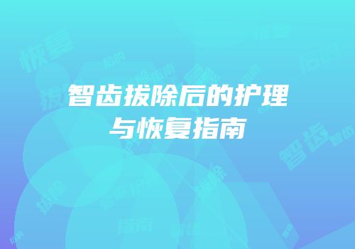 智齿拔除后的护理与恢复指南