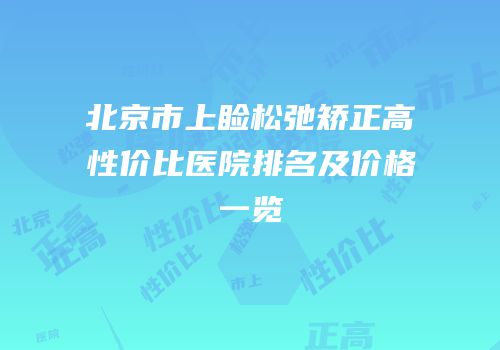 北京市上睑松弛矫正高性价比医院排名及价格一览