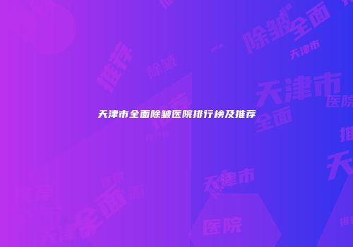 天津市全面除皱医院排行榜及推荐
