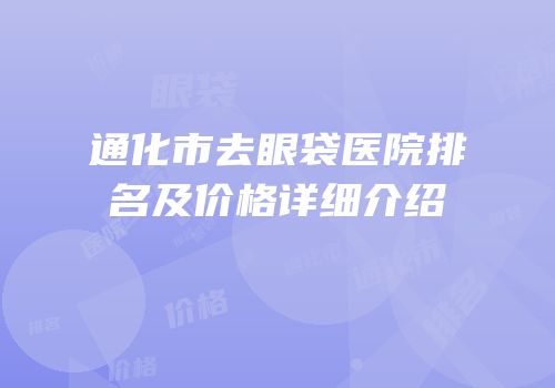 通化市去眼袋医院排名及价格详细介绍