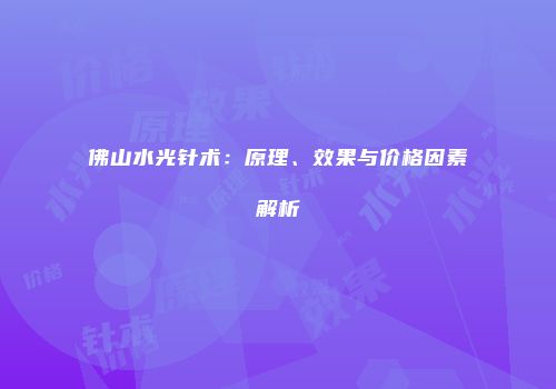佛山水光针术：原理、效果与价格因素解析