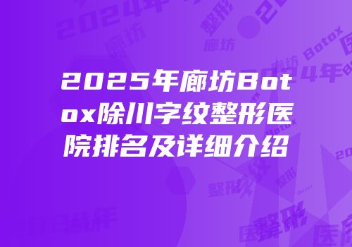 2025年廊坊Botox除川字纹整形医院排名及详细介绍