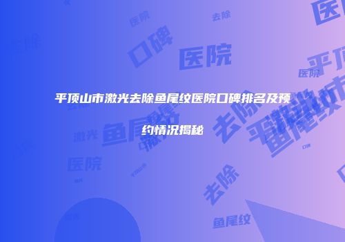 平顶山市激光去除鱼尾纹医院口碑排名及预约情况揭秘