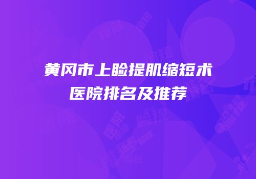 黄冈市上睑提肌缩短术医院排名及推荐
