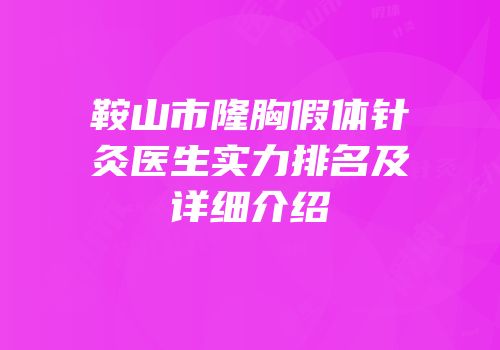 鞍山市隆胸假体针灸医生实力排名及详细介绍