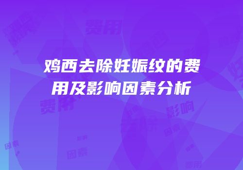 鸡西去除妊娠纹的费用及影响因素分析