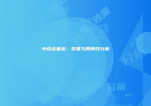 中药去痤疮：效果与局限性分析