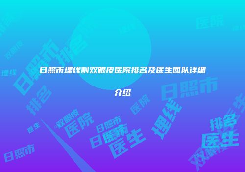 日照市埋线割双眼皮医院排名及医生团队详细介绍