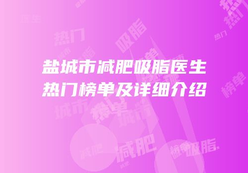 盐城市减肥吸脂医生热门榜单及详细介绍