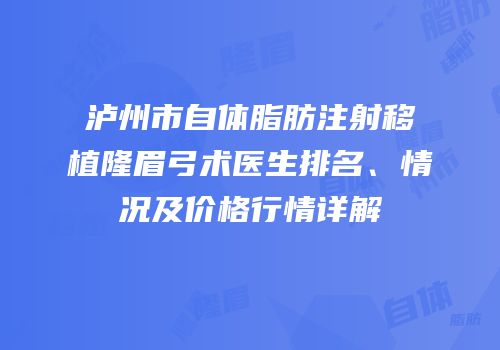 泸州市自体脂肪注射移植隆眉弓术医生排名、情况及价格行情详解