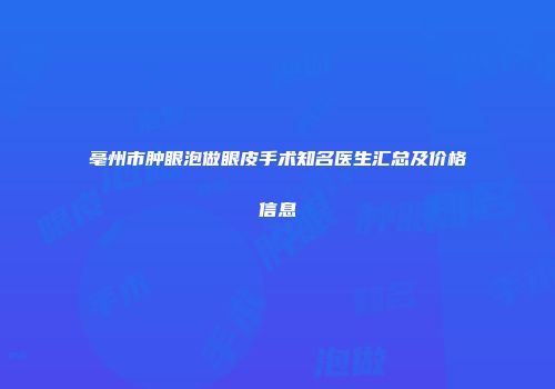 亳州市肿眼泡做眼皮手术知名医生汇总及价格信息