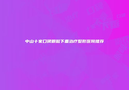 中山十家口碑眼睑下垂治疗整形医院推荐