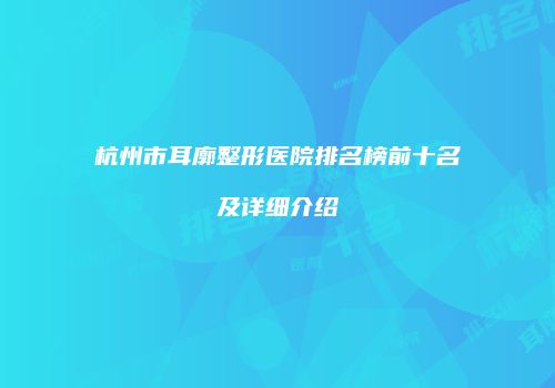 杭州市耳廓整形医院排名榜前十名及详细介绍