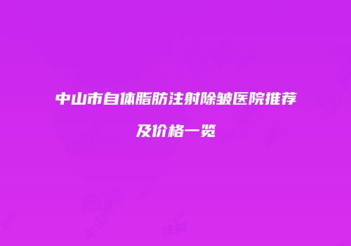 中山市自体脂肪注射除皱医院推荐及价格一览