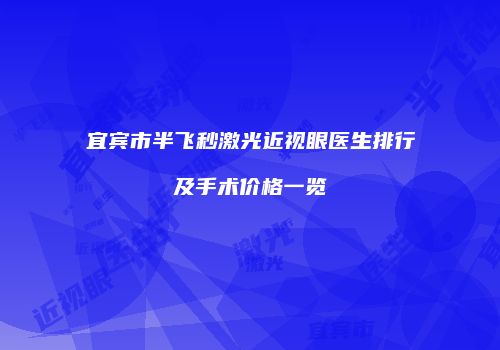 宜宾市半飞秒激光近视眼医生排行及手术价格一览