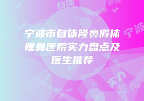 宁波市自体隆鼻假体隆鼻医院实力盘点及医生推荐