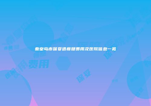 秦皇岛市保妥适瘦腿费用及医院信息一览