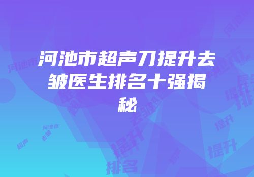 河池市超声刀提升去皱医生排名十强揭秘