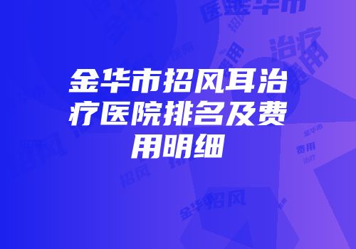 金华市招风耳治疗医院排名及费用明细