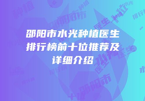 邵阳市水光种植医生排行榜前十位推荐及详细介绍