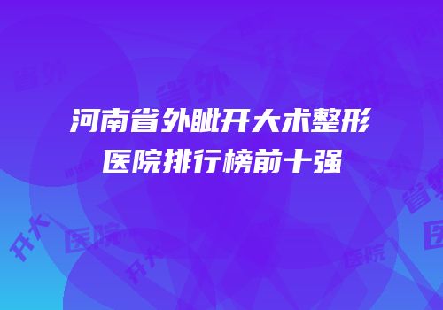 河南省外眦开大术整形医院排行榜前十强