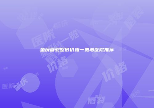 肇庆唇裂整形价格一览与医院推荐
