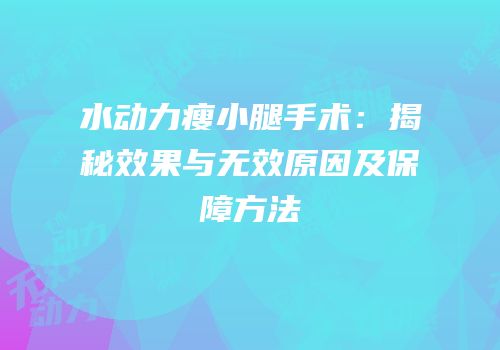 水动力瘦小腿手术：揭秘效果与无效原因及保障方法