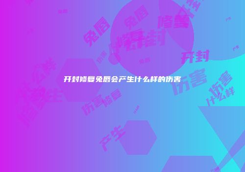 开封修复兔唇会产生什么样的伤害