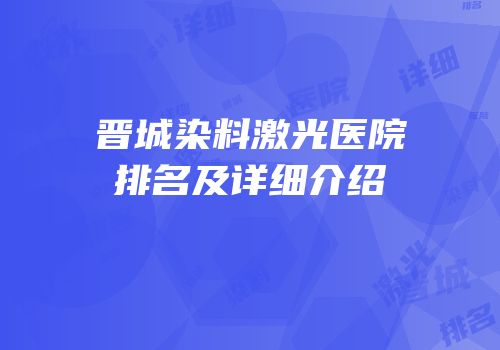 晋城染料激光医院排名及详细介绍