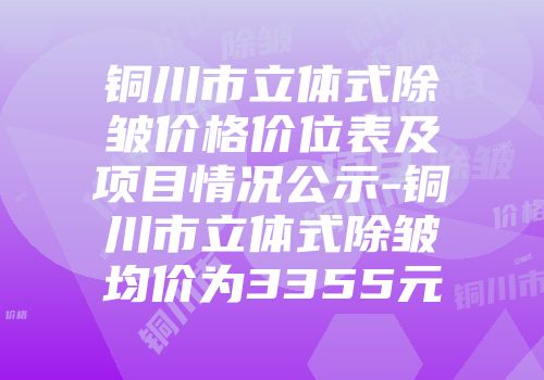铜川市立体式除皱价格价位表及项目情况公示-铜川市立体式除皱均价为3355元
