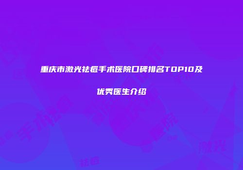 重庆市激光祛痘手术医院口碑排名TOP10及优秀医生介绍