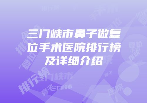 三门峡市鼻子做复位手术医院排行榜及详细介绍