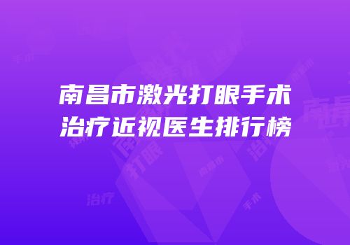 南昌市激光打眼手术治疗近视医生排行榜