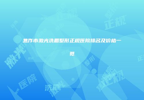 焦作市激光洗眉整形正规医院排名及价格一览