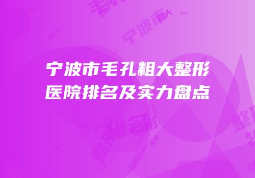 宁波市毛孔粗大整形医院排名及实力盘点