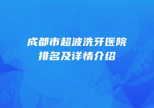成都市超波洗牙医院排名及详情介绍