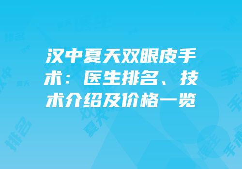 汉中夏天双眼皮手术：医生排名、技术介绍及价格一览