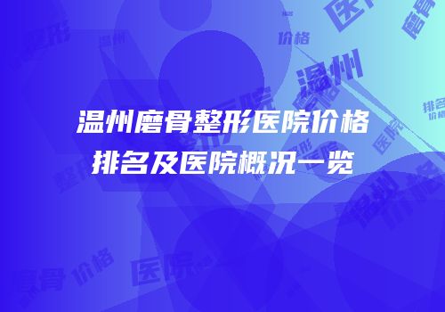 温州磨骨整形医院价格排名及医院概况一览