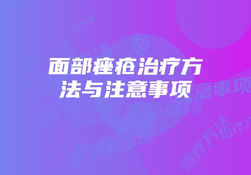 面部痤疮治疗方法与注意事项
