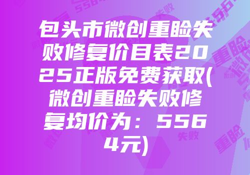 包头市微创重睑失败修复价目表2025正版免费获取(微创重睑失败修复均价为：5564元)