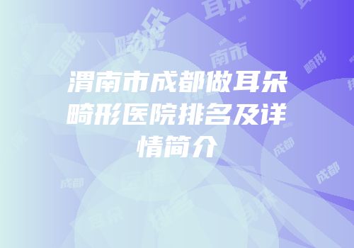 渭南市成都做耳朵畸形医院排名及详情简介