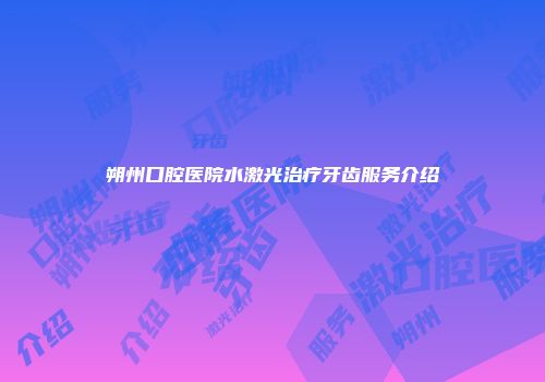 朔州口腔医院水激光治疗牙齿服务介绍